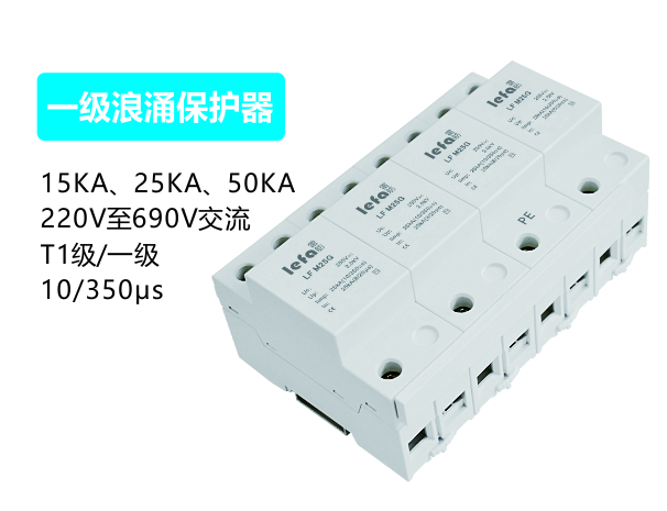 一级浪涌；て10/350μs