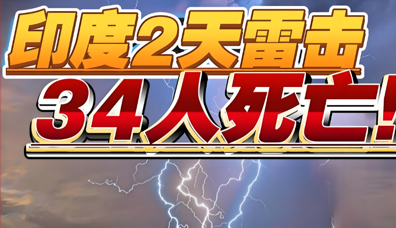 7·17印度比哈尔国雷击事务