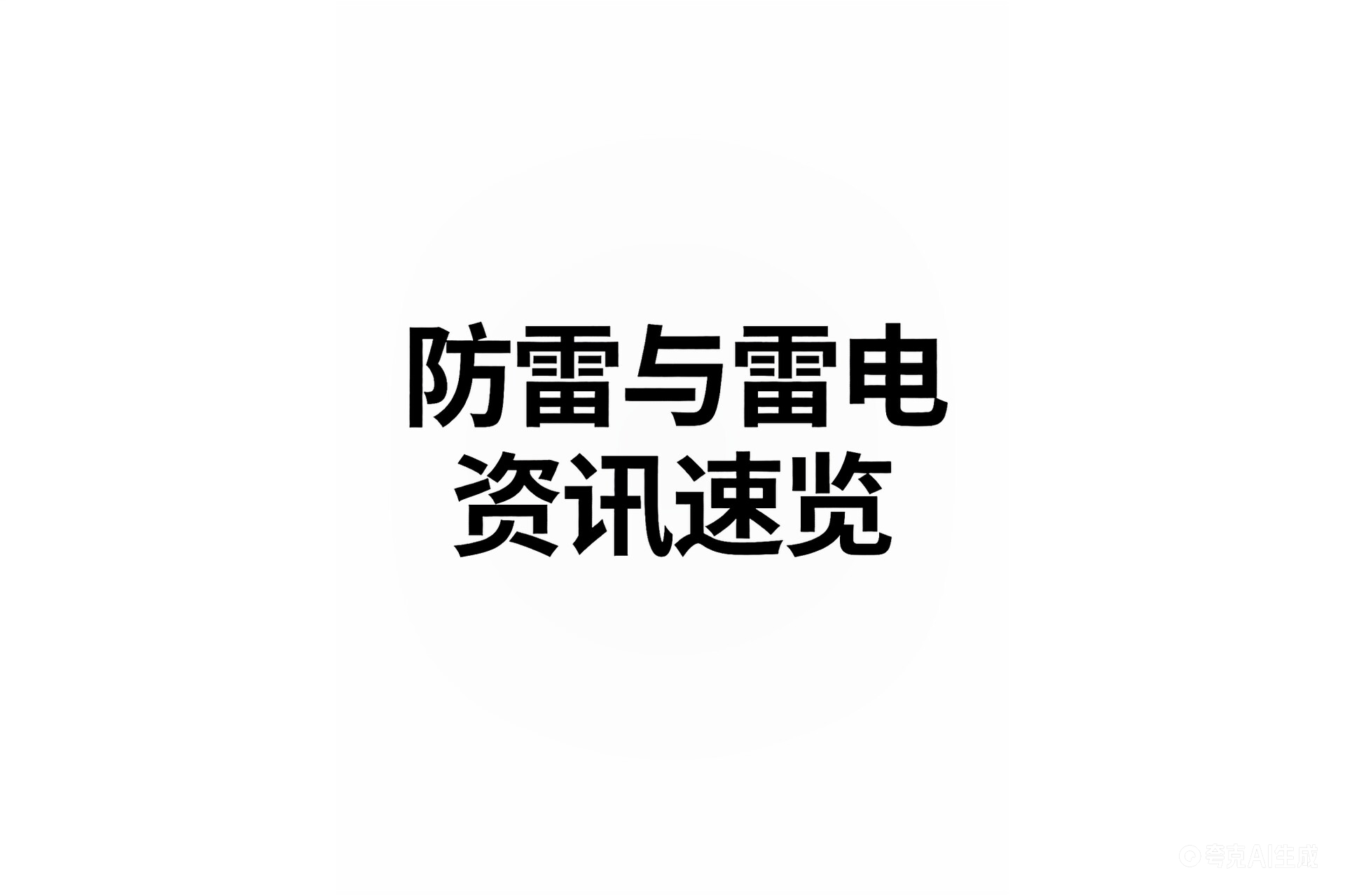 一周防雷资讯速览